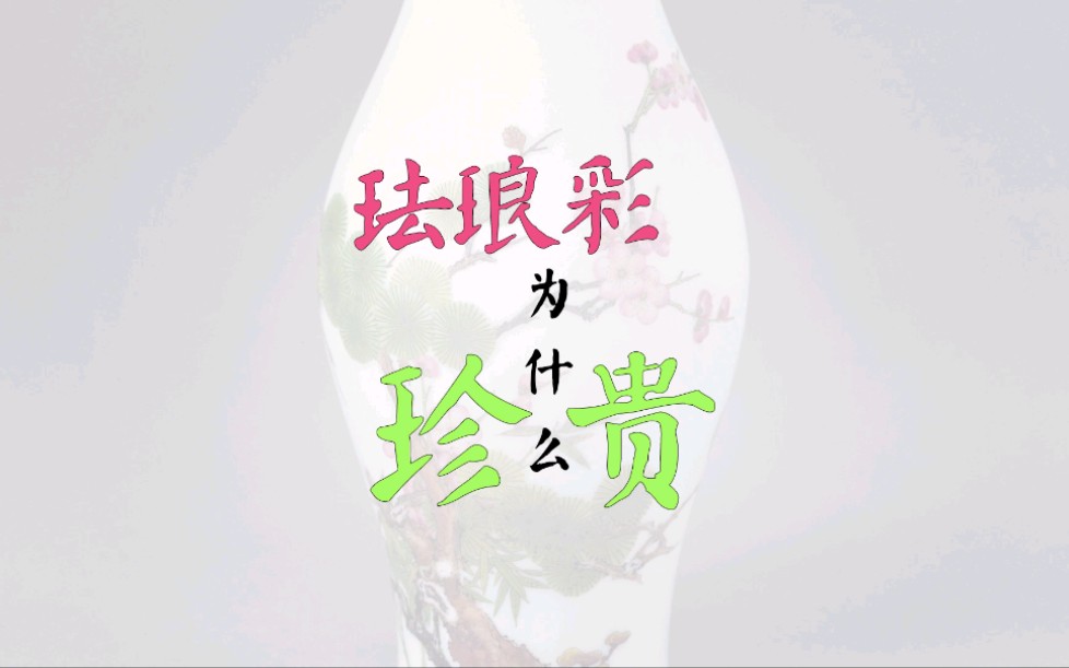 珐琅彩为什么珍贵?哔哩哔哩bilibili