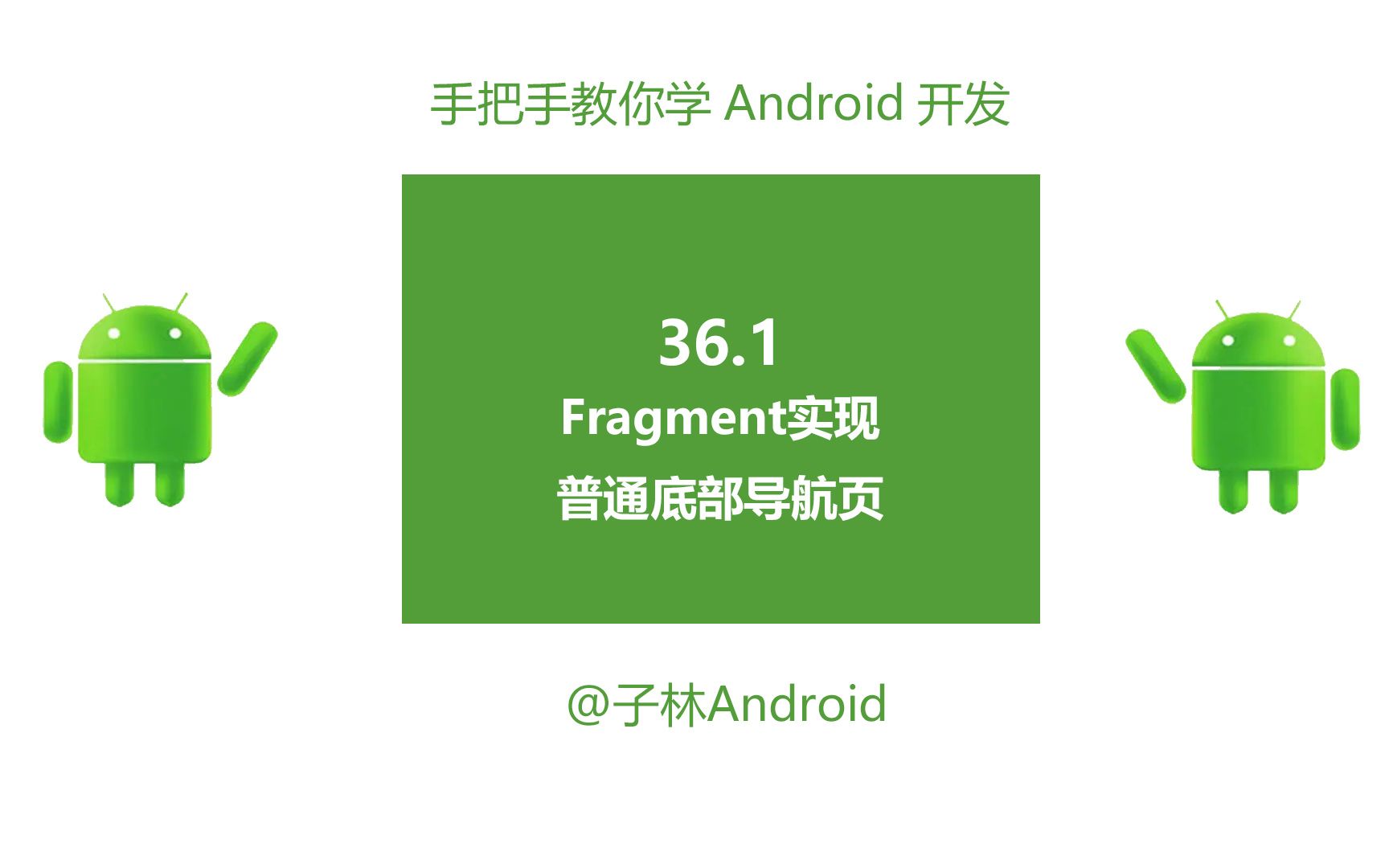 [图]36.1-Fragment实现普通底部导航