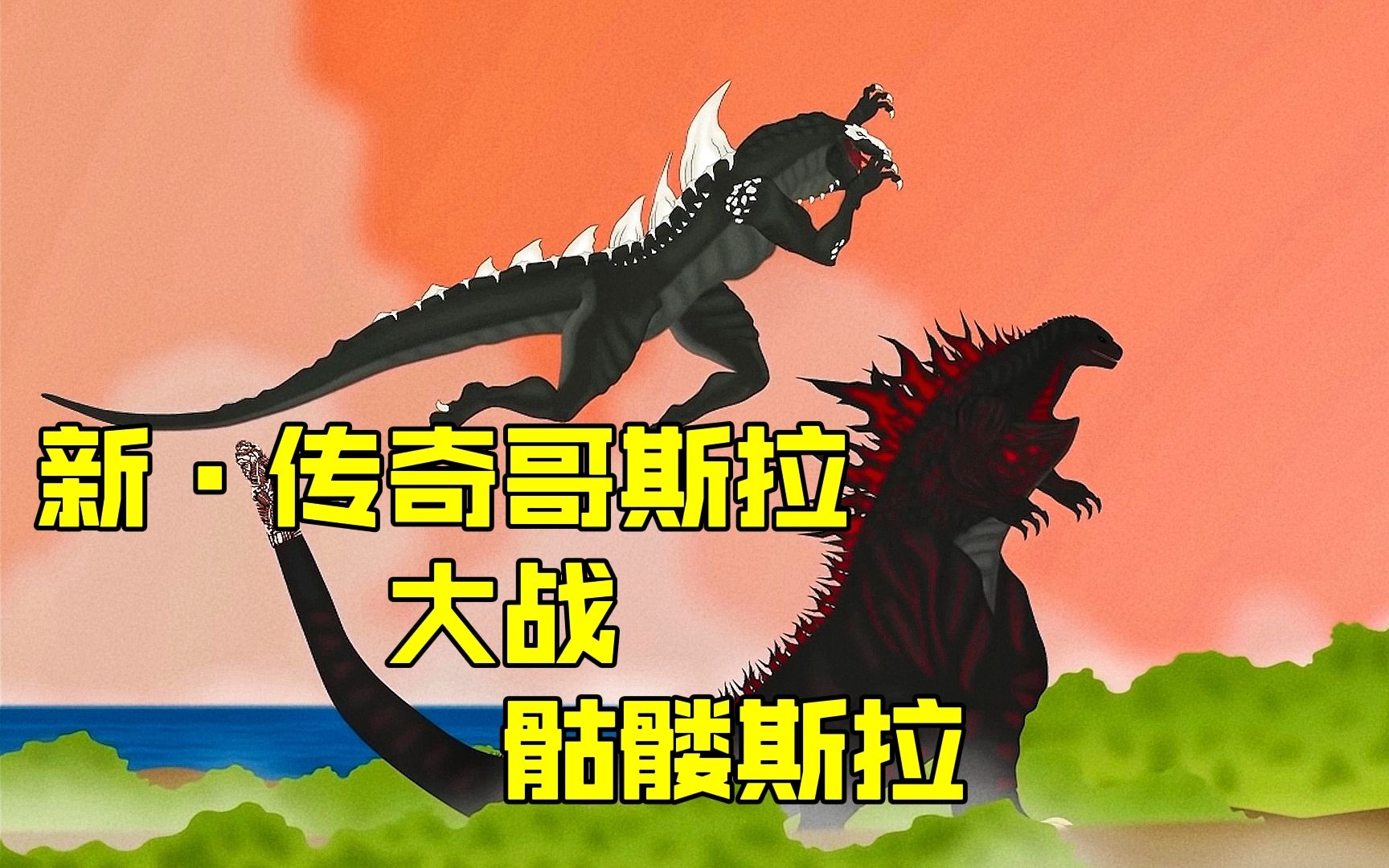 新哥斯拉与传奇哥斯拉合体,酷斯拉与骷髅爬虫合体,融合怪兽大战