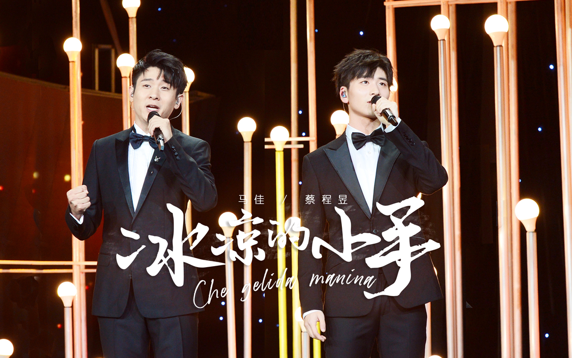 【马佳/蔡程昱】冰凉的小手伪合唱_哔哩哔哩_bilibili