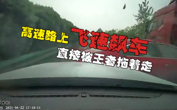 [图]高速公路飙车，被王者无情拖拽（5.2）