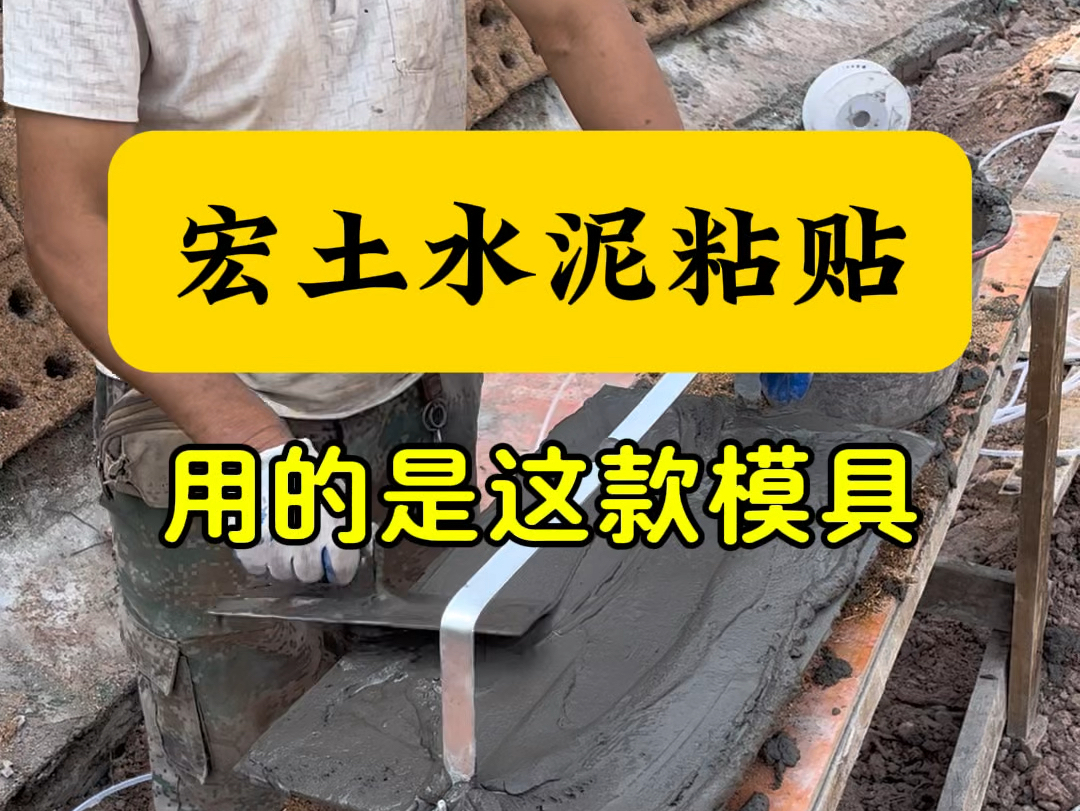 宏土水泥黏贴法所需要用到的模具,极度提高施工效率.哔哩哔哩bilibili