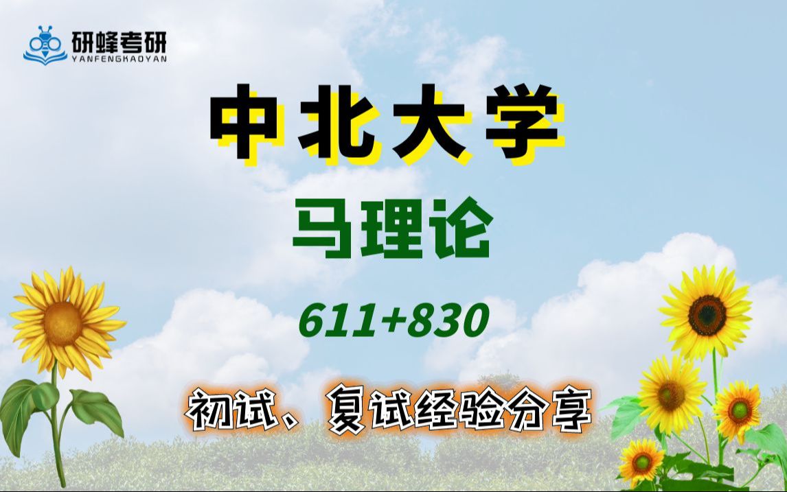 【25考研专业课-中北大学】马理论-611 830-直系学长学姐考研专业课