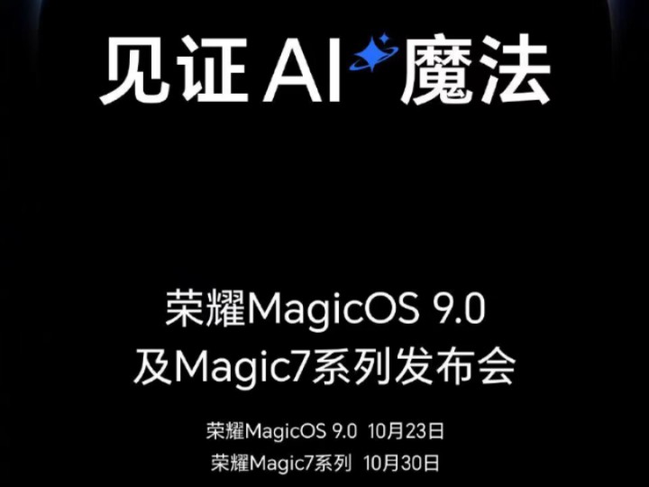 领航AI变革浪潮,重新定义智能时代.10月23日#荣耀MagicOS 9.0全新亮相,10月30日#荣耀Magic7 系列旗舰新品震撼登场哔哩哔哩bilibili