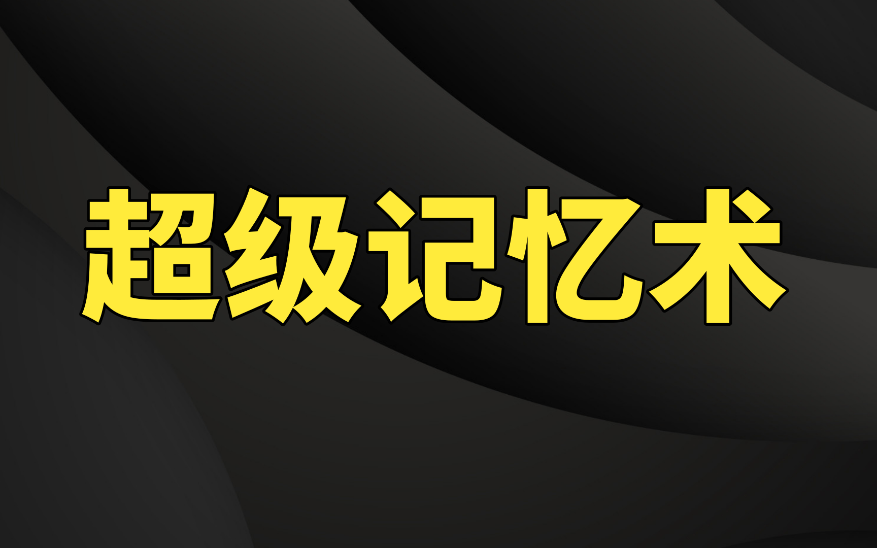 [图]【超级记忆术】横扫全球的记忆法大全，教你轻松掌握记忆法窍门！超级记忆术 让你的大脑变聪明,提升自律,高效学习