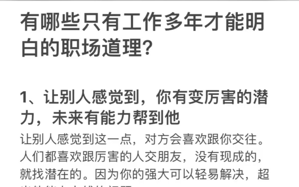 有哪些只有工作多年才能明白的职场道理?#文章代写服务 塑造自己 思维格局 初入职场的我们 工作使我快乐 笔记灵感 努力成为更好的自己 职场那些事 社交...