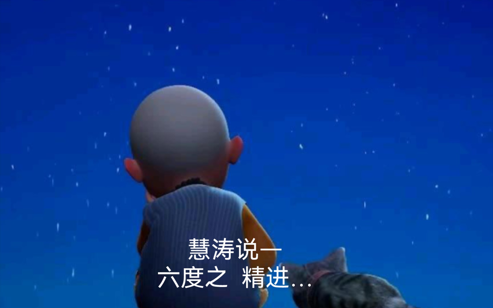 慧濤說—六度之 精進