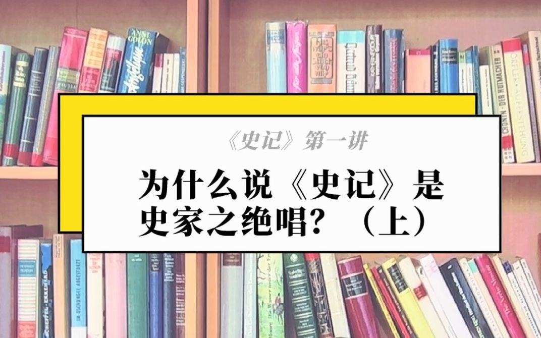 [图]中国第一史书凭什么是《史记》！史记的历史地位到底如何？