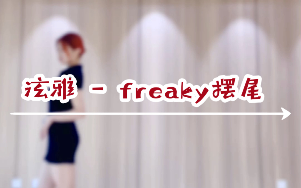 [图]【4K竖屏】泫雅 - freaky摆尾 dance cover红发兔几细高跟翻跳｜姐姐的头发散开啦～