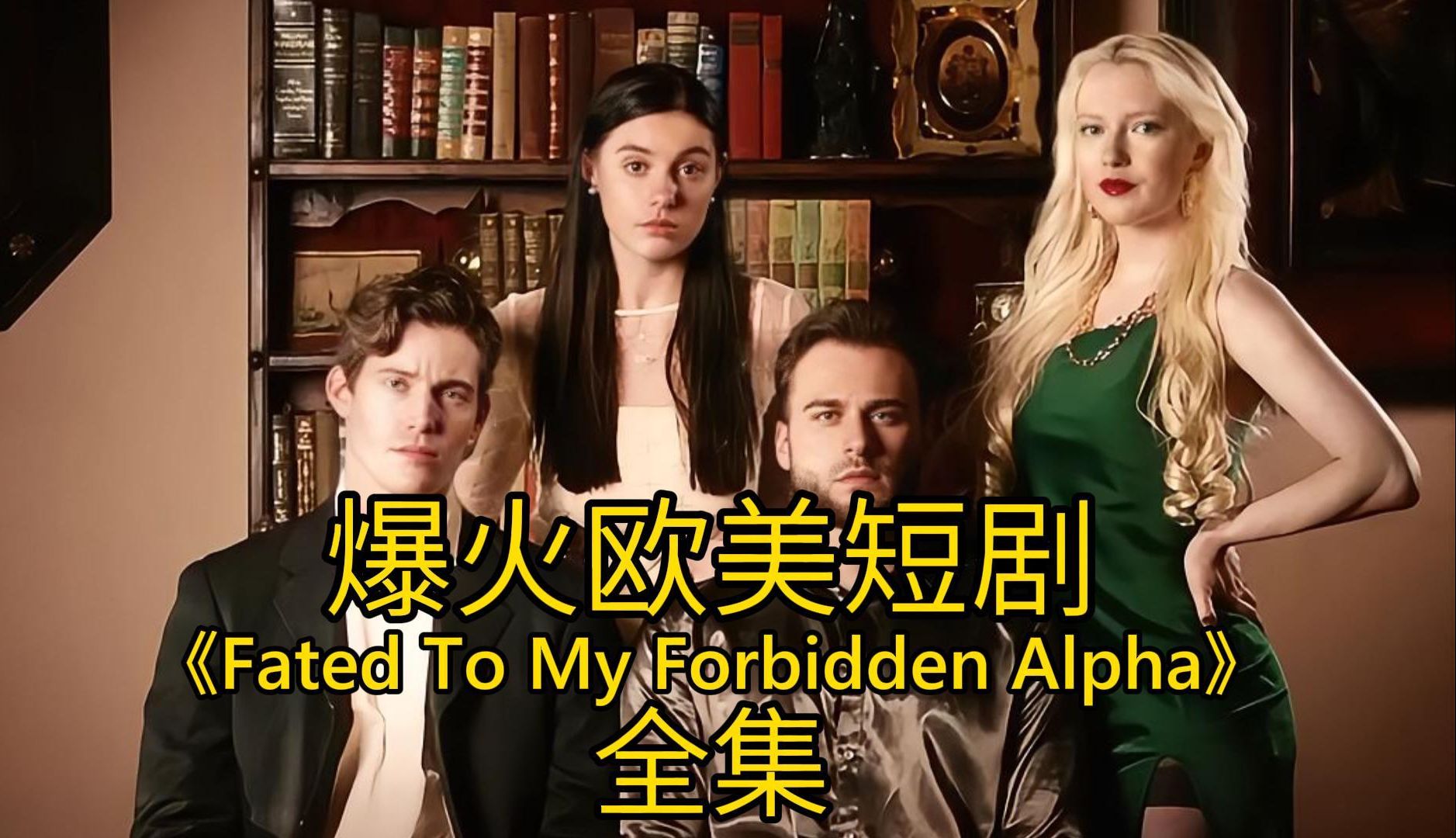 一口气看完爆火欧美狼人短剧《fated to my forbidden alpha》全集