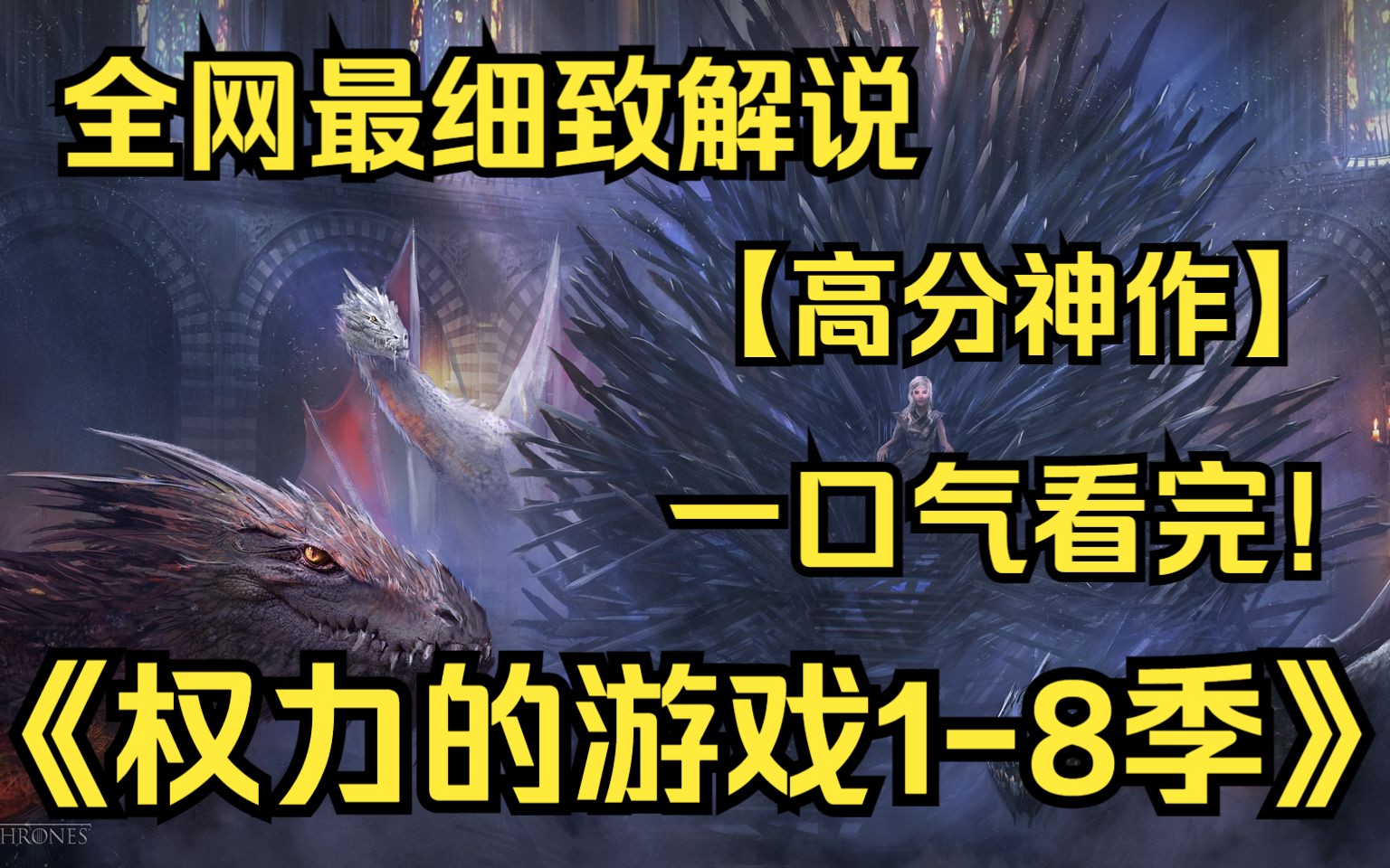 一口气看完4K画质神作《权力的游戏18季》【全篇章】权力的斗争世界中所有人都想拥有最高权力,在争夺权力的时候发生了各种各样的故事!哔哩哔哩...