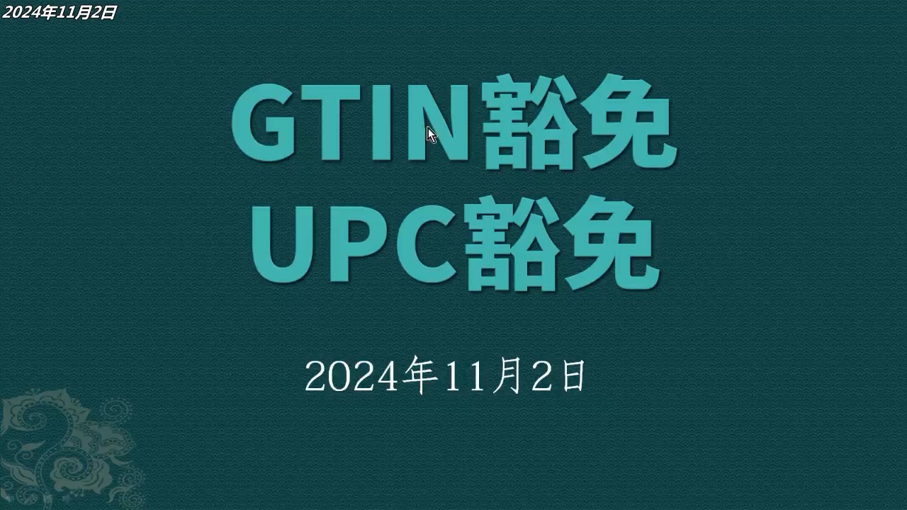 亚马逊品牌备案后,申请UPC豁免哔哩哔哩bilibili