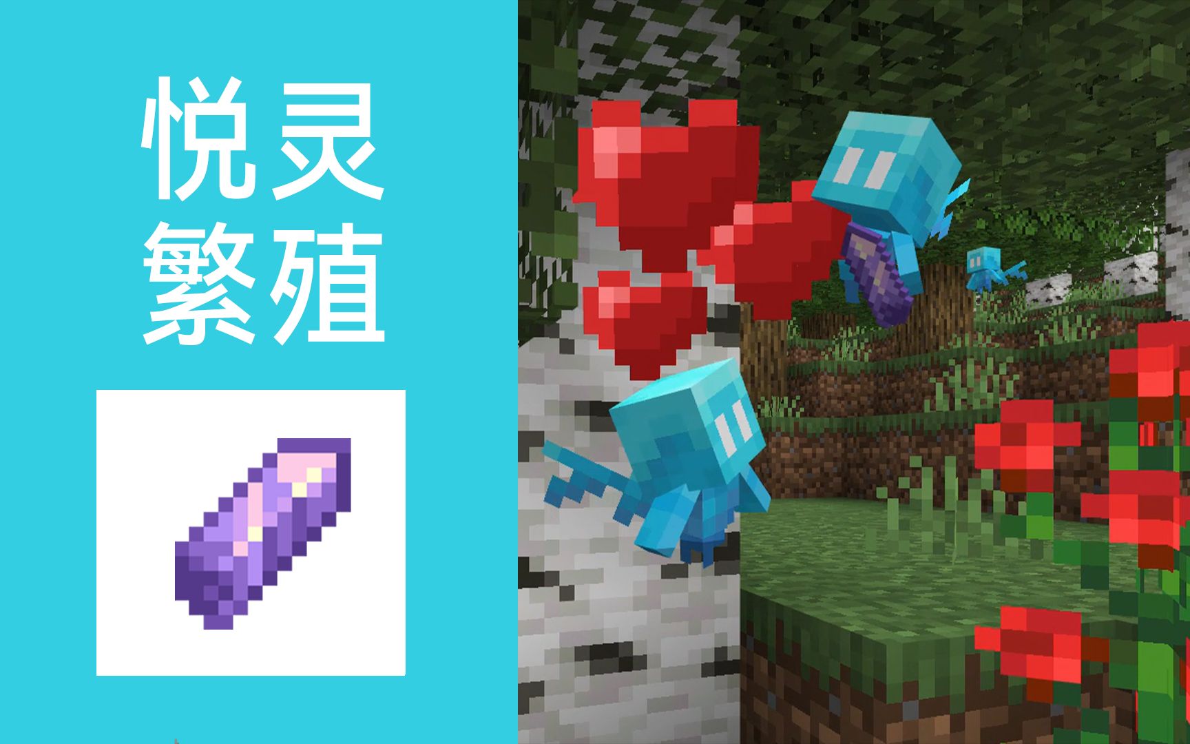 悦灵可以繁殖了？！MC新特性介绍！_哔哩哔哩bilibili_我的世界