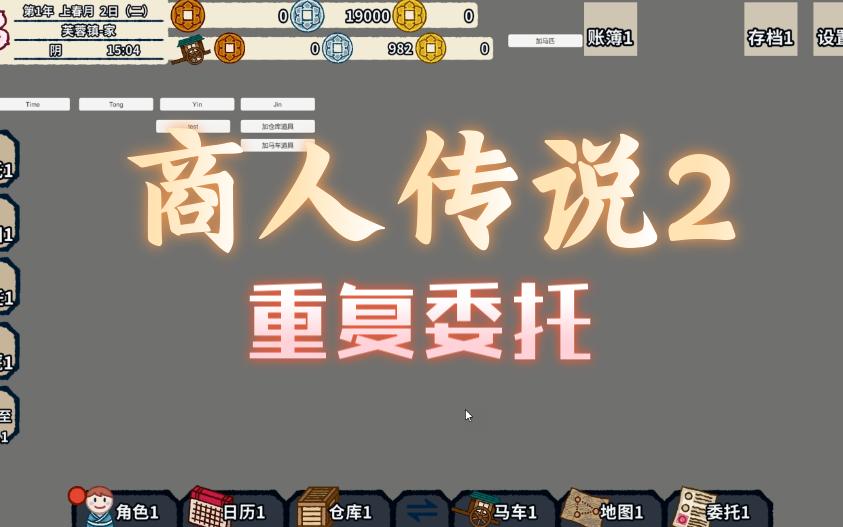 【商人传说2】【7】重复委托哔哩哔哩bilibili