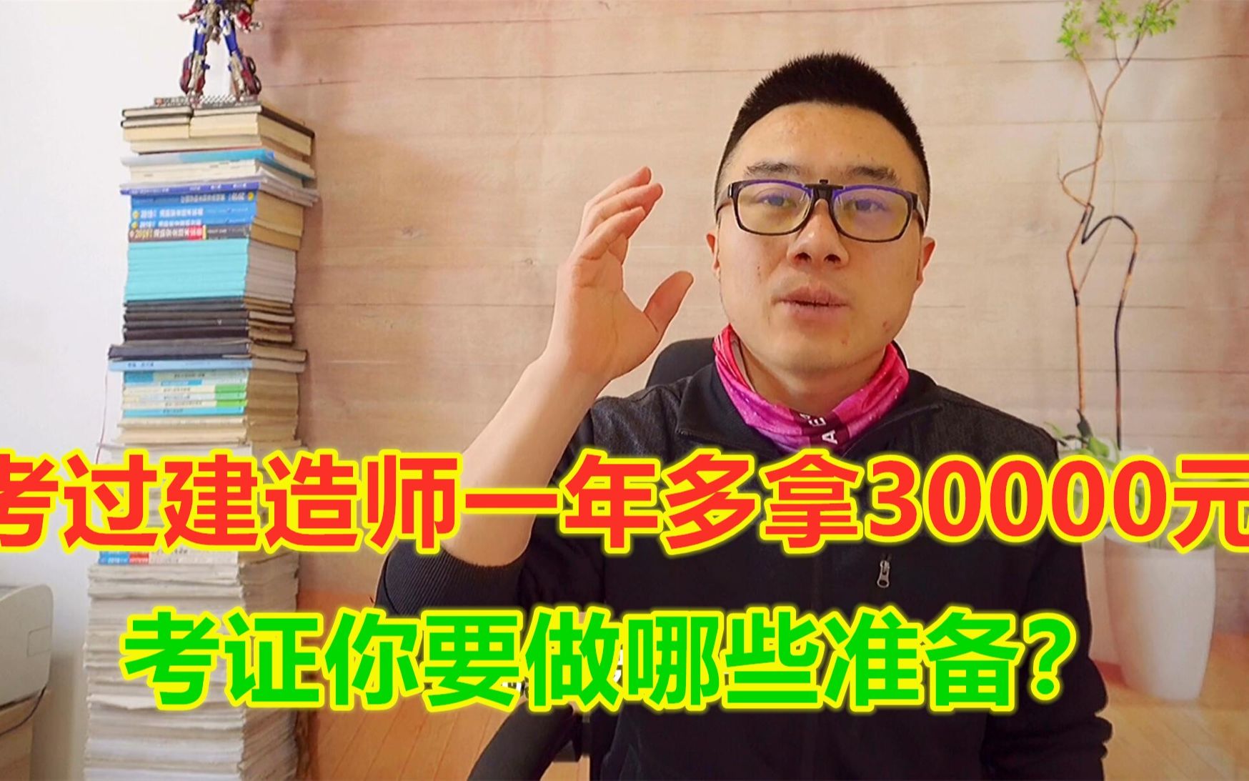 建造师人证合一多拿30000没问题,快速通过考试你要做8个准备哔哩哔哩bilibili