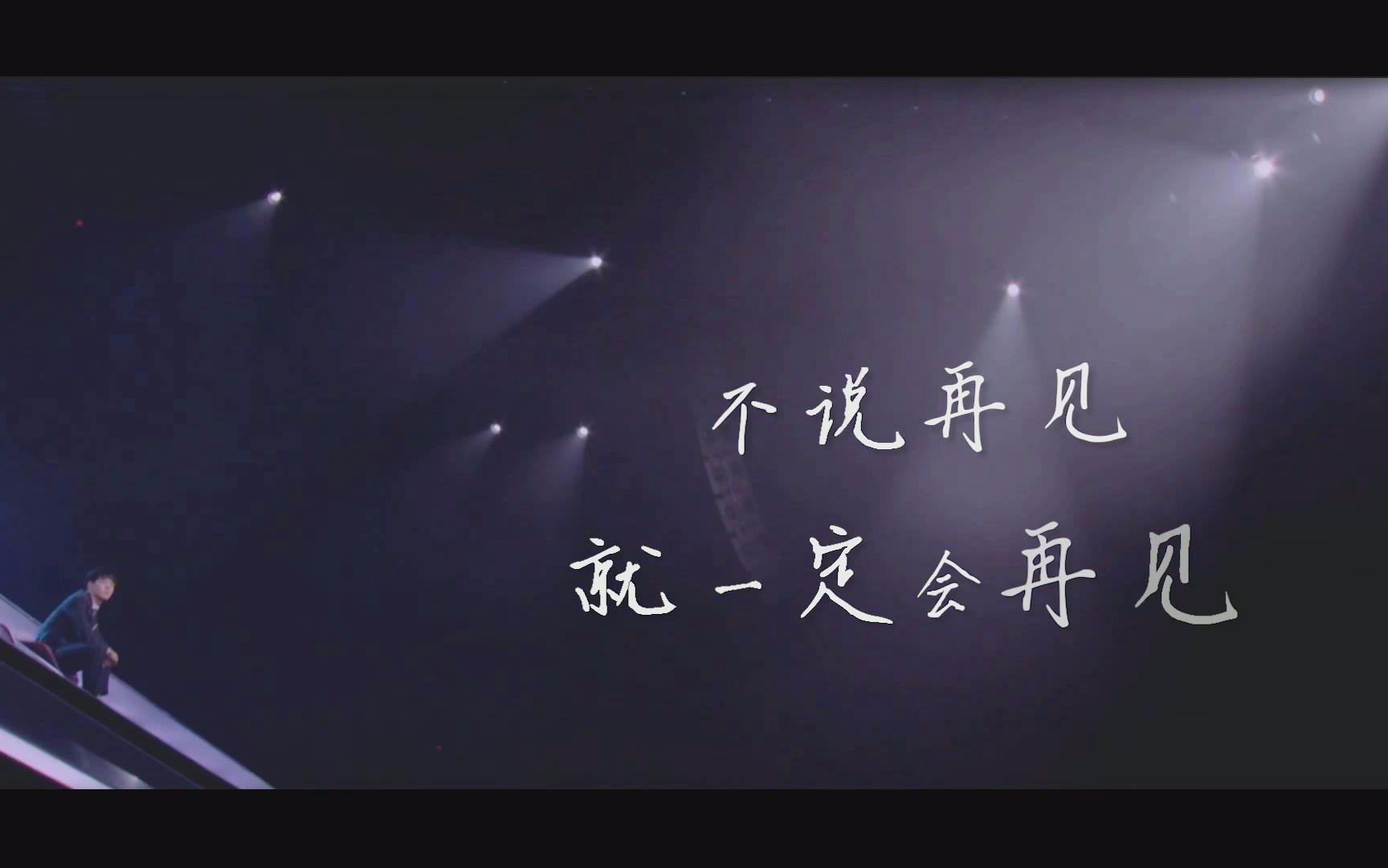 【mxh36|声入人心】不说再见mv·以梦为马 一路追光·致最好的你们