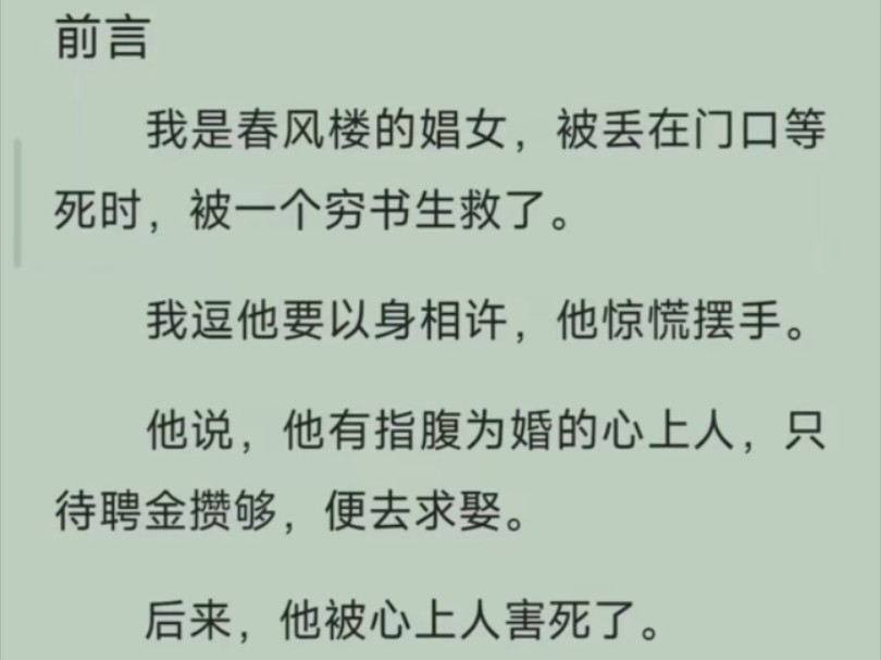 (全文)我是春风楼的娼女,被丢在门口等死时,被一个穷书生给救了……来看小虐文啦~哔哩哔哩bilibili