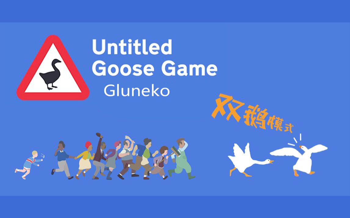 [图]【Gluneko录播】鹅作剧 Untitled Goose Game