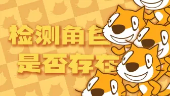 学了也没用的Scratch知识_(:з」∠)【检测角色是否存在】