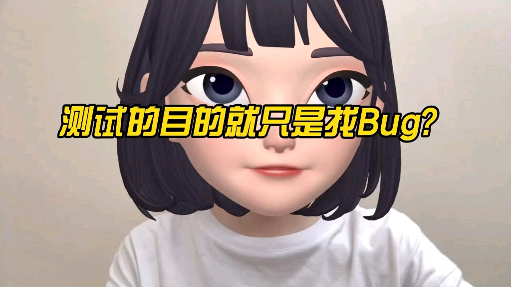 软件测试的目的就是找bug?哔哩哔哩bilibili