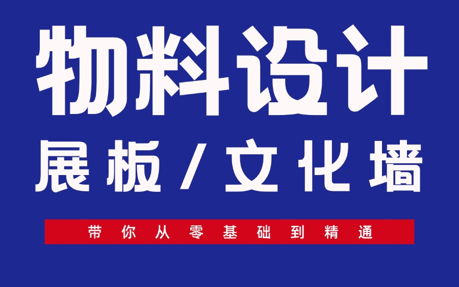 B站最全的物料设计/展板文化墙设计教程(42集全)哔哩哔哩bilibili