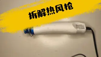 拆解热风枪