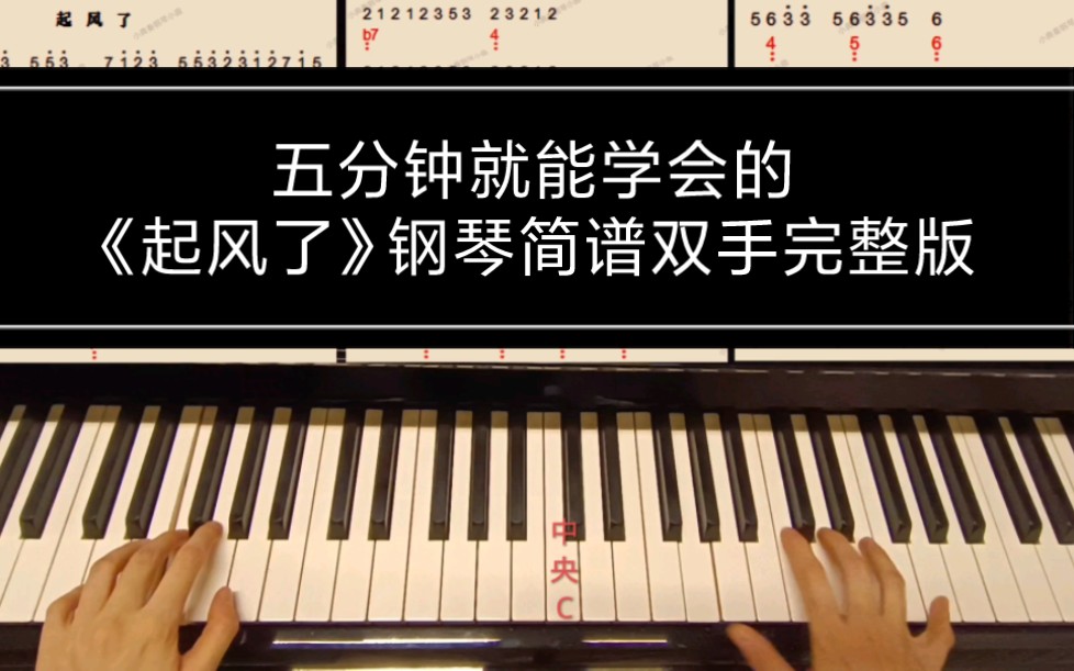 五分鐘就能學會的《起風了》鋼琴曲簡譜雙手完整版