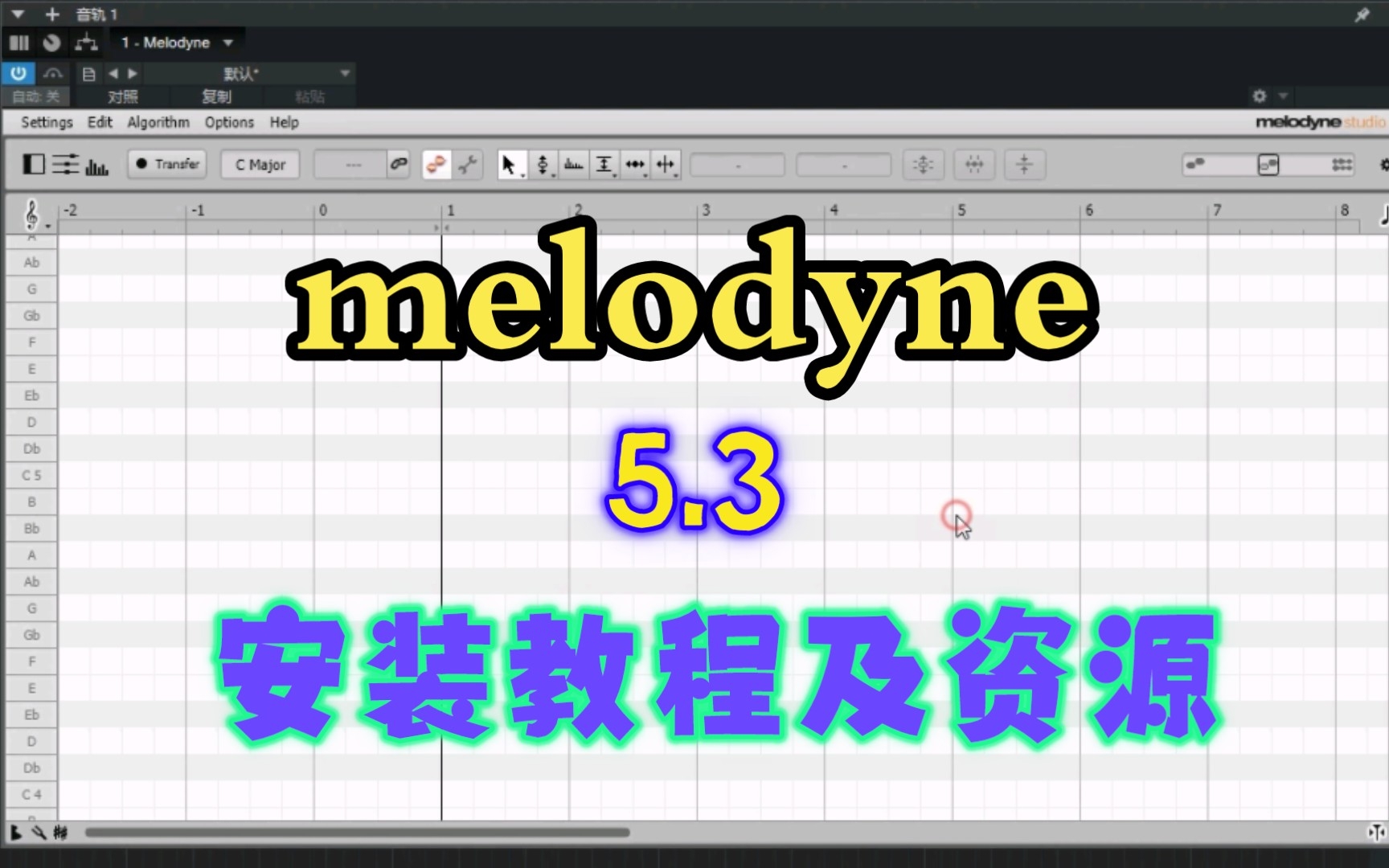 [图]melodyne麦乐迪 5.3 强大的修音软件