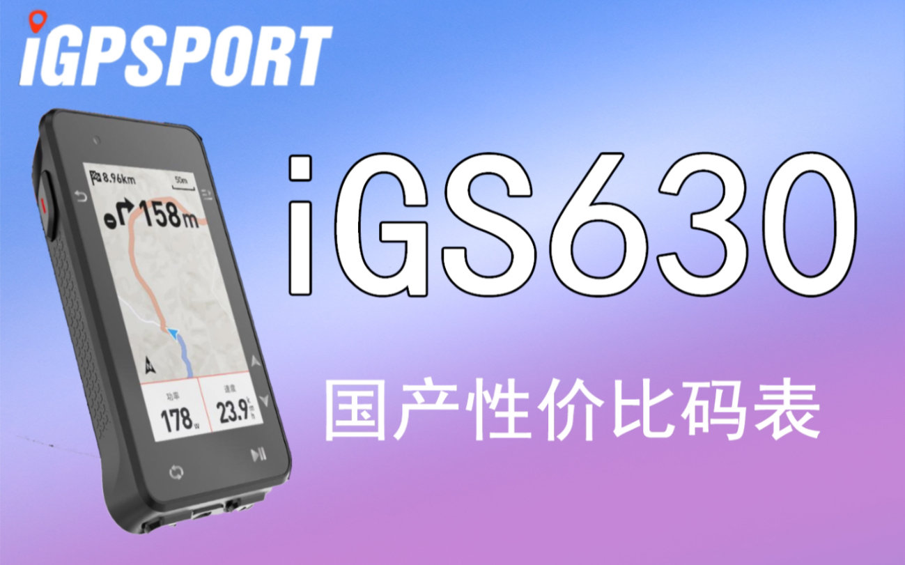 自行车码表不仅仅可以看速度——iGPSPORT630哔哩哔哩bilibili