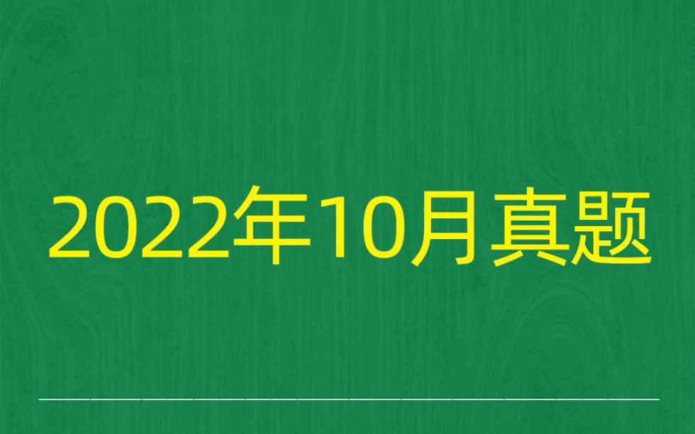 [图]2022年10月自考《00162会计制度设计》试题真题和答案