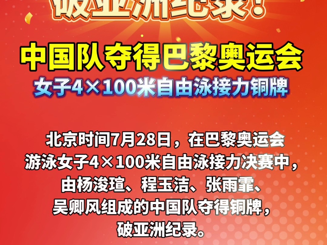 奖牌来了|破亚洲纪录!中国队夺得巴黎奥运会女子4*100米自由泳接力铜牌 #2024巴黎奥运会哔哩哔哩bilibili