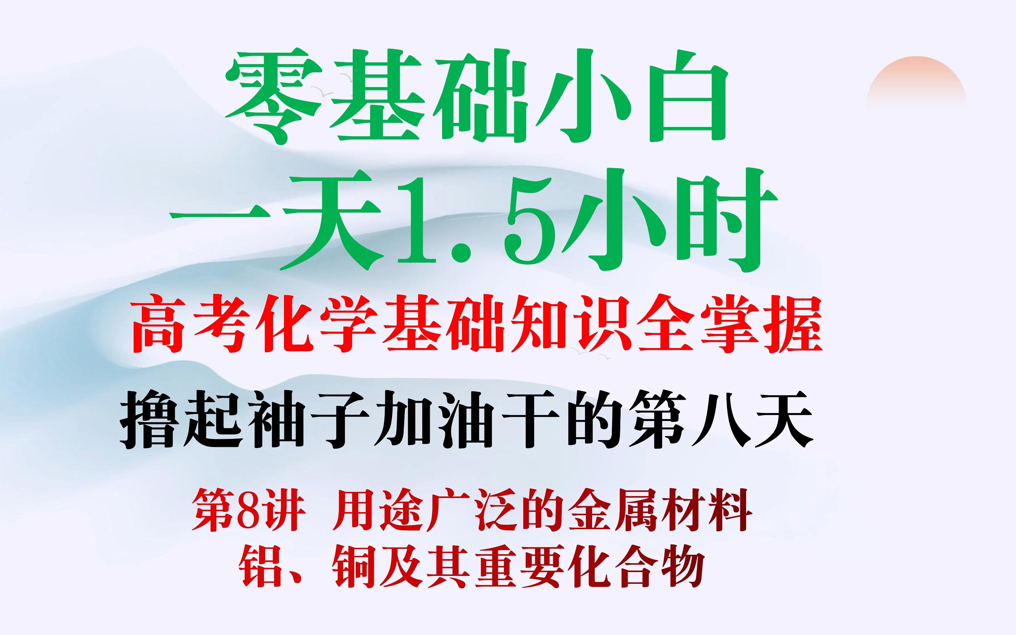 [图]高考来得及！零基础小白，一天1.5小时，高考化学基础知识全掌握，撸起袖子加油干的第八天，第8讲<用途广泛的金属材料 铝、铜及其重要化合物>