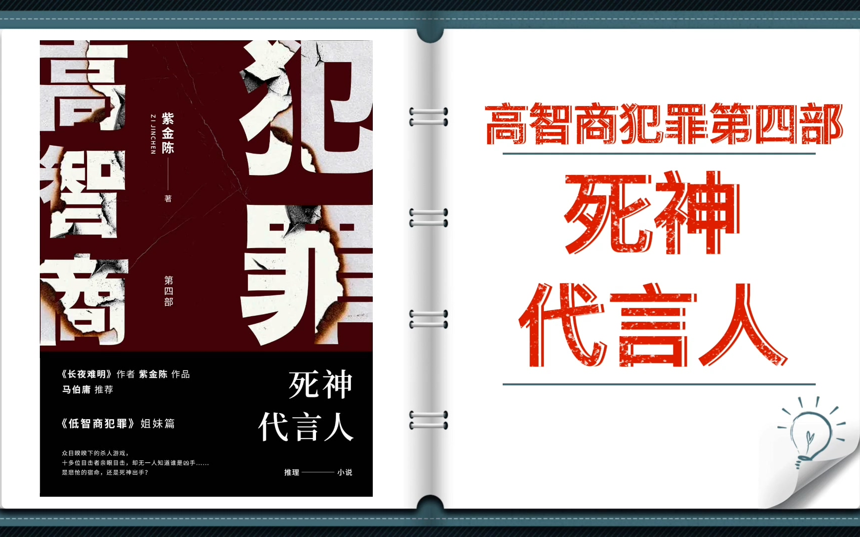 [图]【有声小说+字幕】《高智商犯罪4：死神代言人》|紫金陈悬疑推理小说