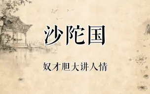 下载视频: 【京剧录音】杨燕毅专辑京剧《沙陀国》选段“奴才胆大讲人情”