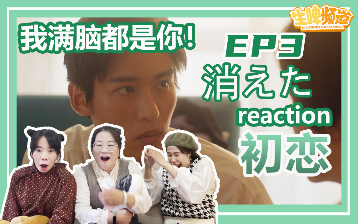 【消失的橡皮擦丨reaction】EP3我脑海都是你!哔哩哔哩bilibili