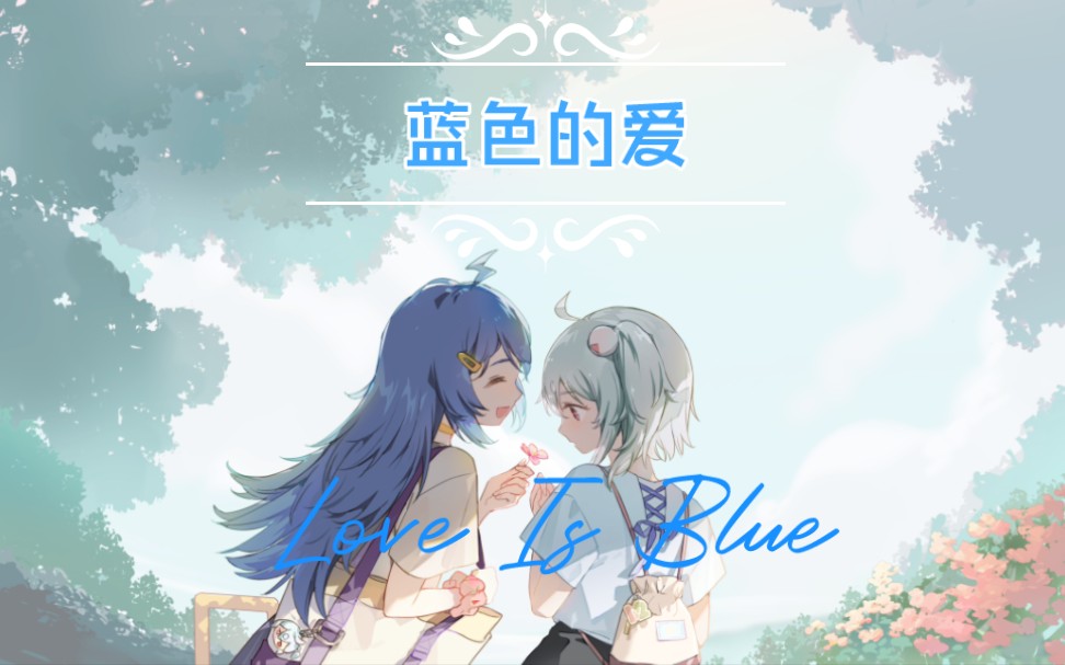 [图]用【蓝色的爱】去打开【任其蔚蓝】，Love is blue英文版，【2233生日曲】MV混剪