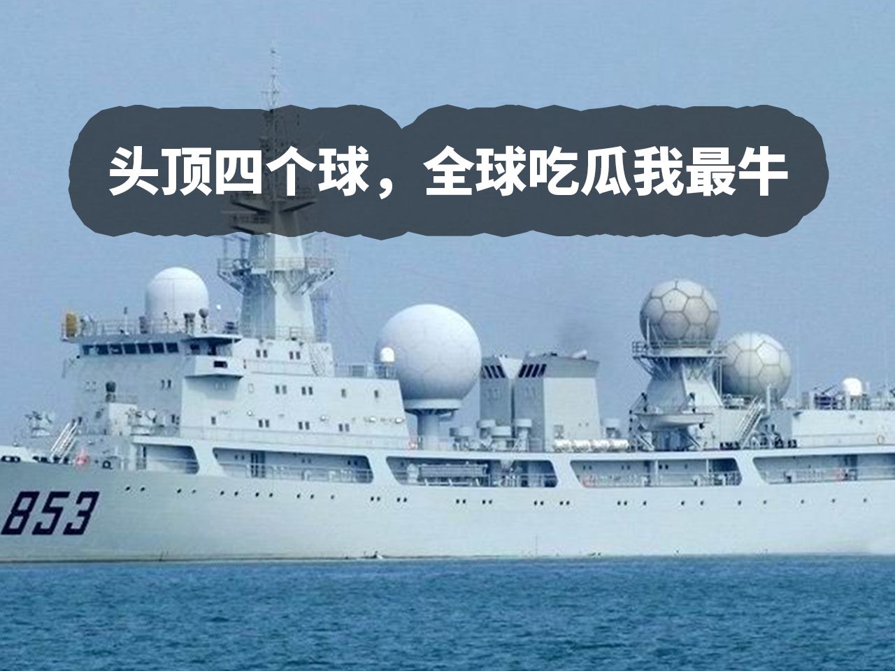 头顶四个球,全球我最牛,海上gai溜子:815a电子侦察船