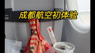 Download Video: 成都航空初体验