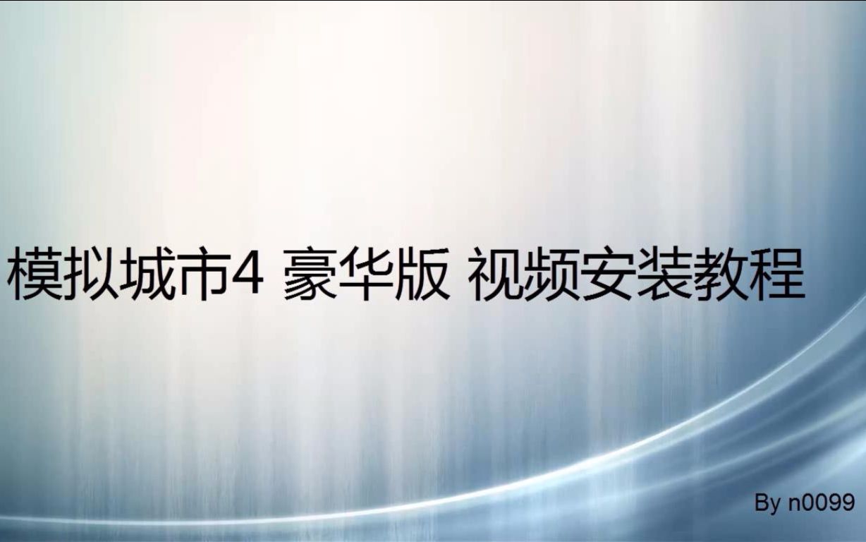 模拟城市4 豪华版 视频安装教程哔哩哔哩bilibili