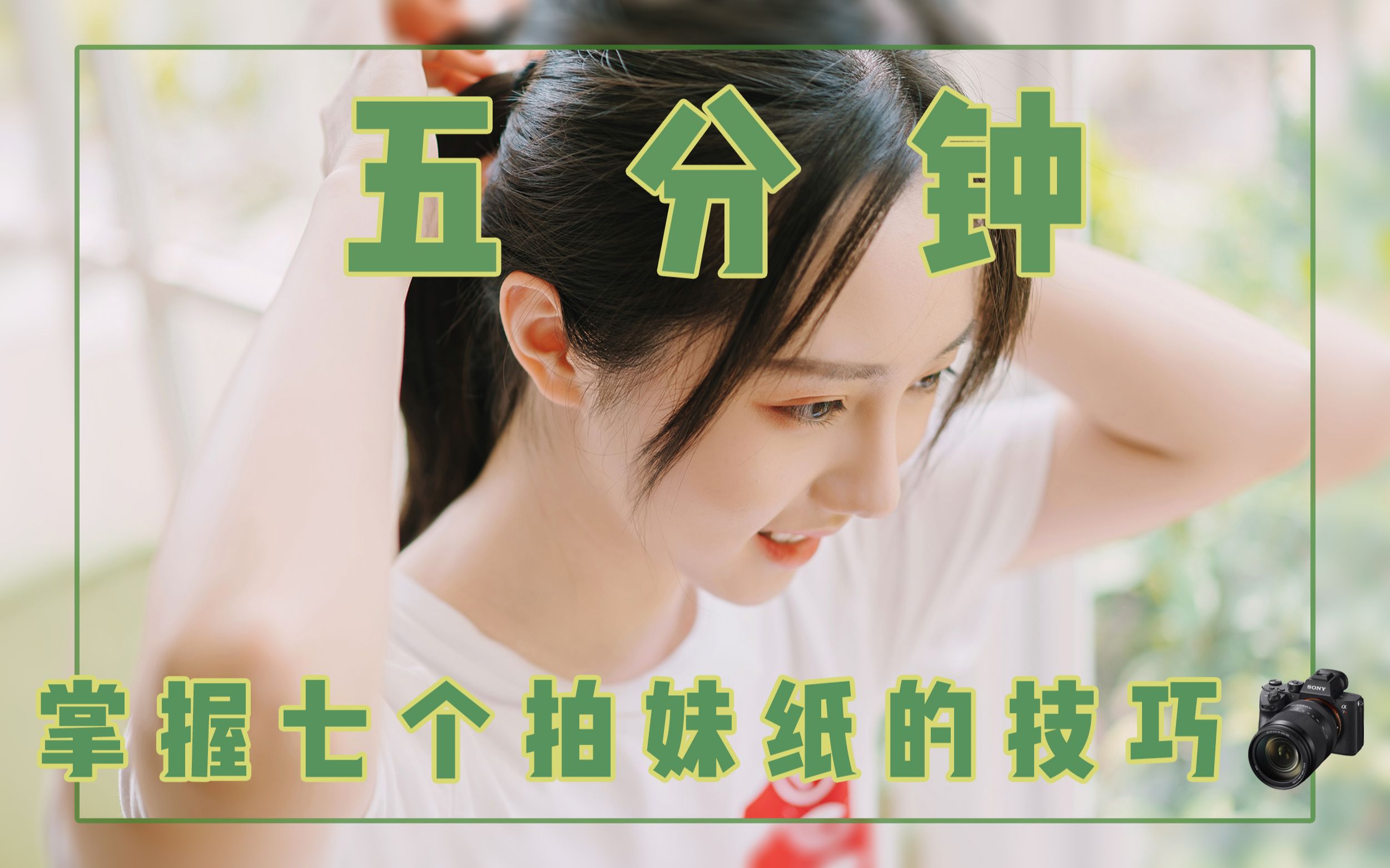 拍妹不难!五分钟掌握这七个人像拍摄技巧,你也能成为拍妹高手!