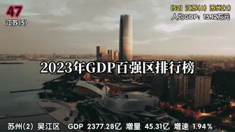 Télécharger la video: [双榜制作]2023年全国GDP百强区排行榜(&航拍)(经济区榜+行政区榜)