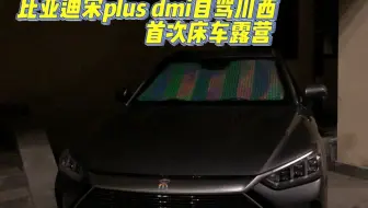 比亚迪宋plus dmi川西自驾第一次床车露营