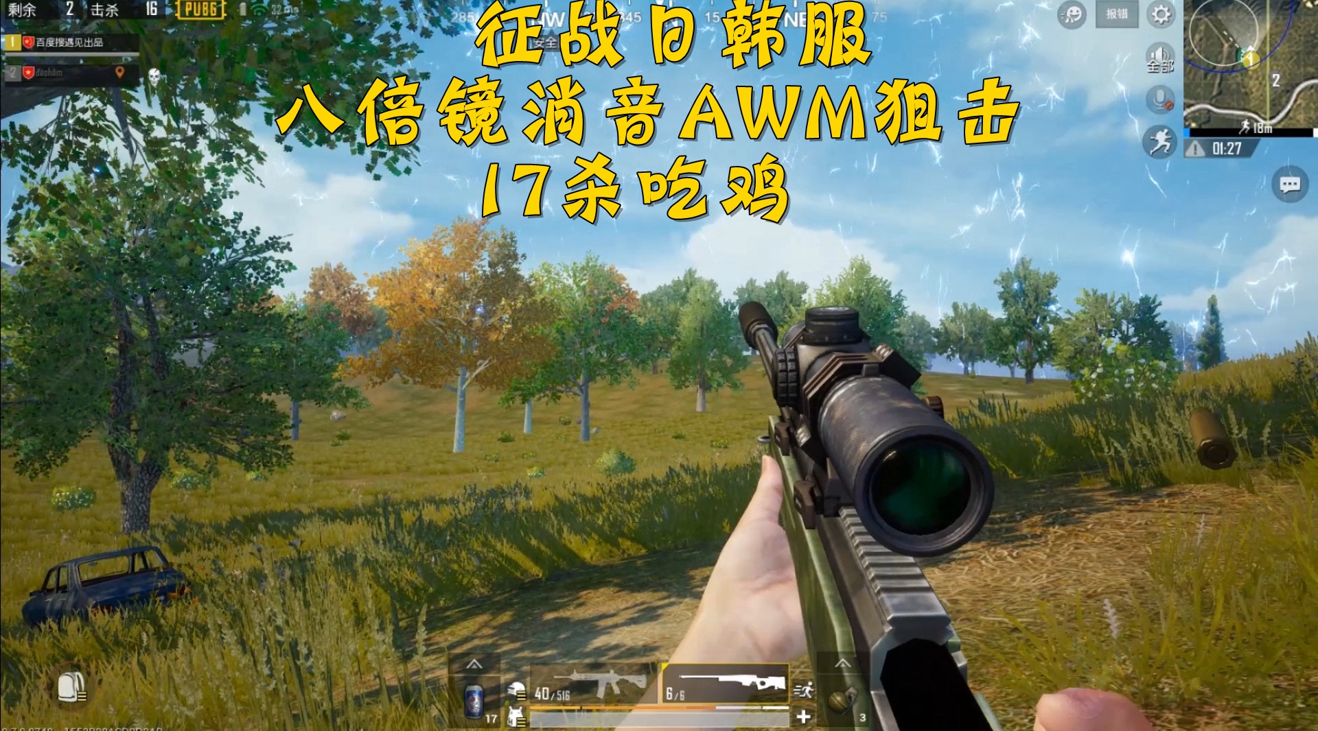 刺激战场:征战日韩服 八倍镜消音awm狙击 17杀吃鸡