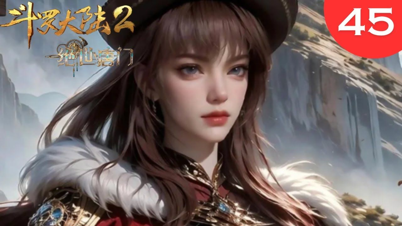 斗罗大陆2绝世唐门45集:梦红尘成微胖女生天花板,蕾丝皮衣都撑不住她