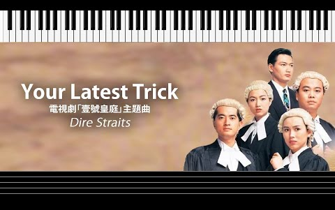 [图]Your Latest Trick - Dire Straits _ 電視劇「壹號皇庭」主題曲 (鋼琴譜)