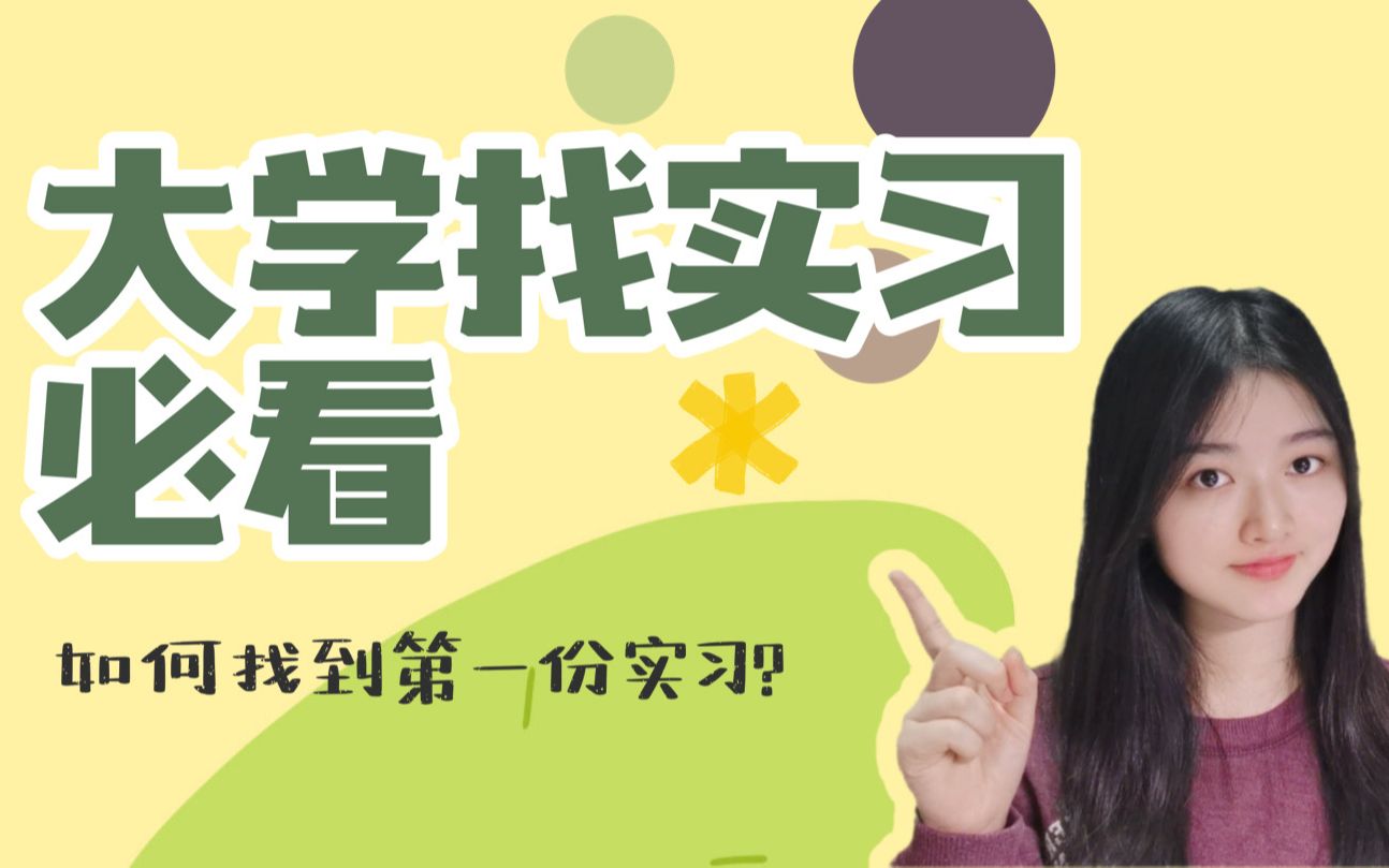 毫无经验大学生如何找到自己的第一份实习学姐手把手教学