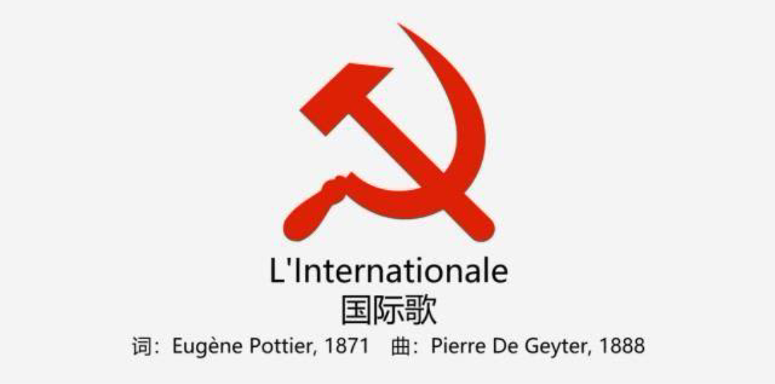 《国际歌》法语罕见版