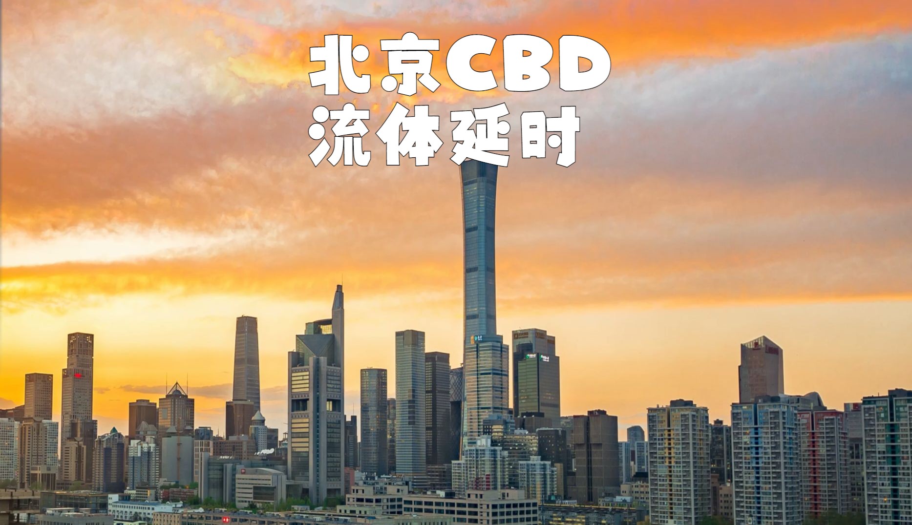 北京CBD流体延时哔哩哔哩bilibili