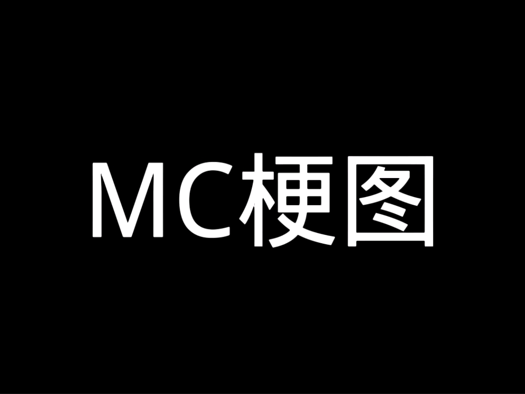 MC梗图哔哩哔哩bilibili我的世界