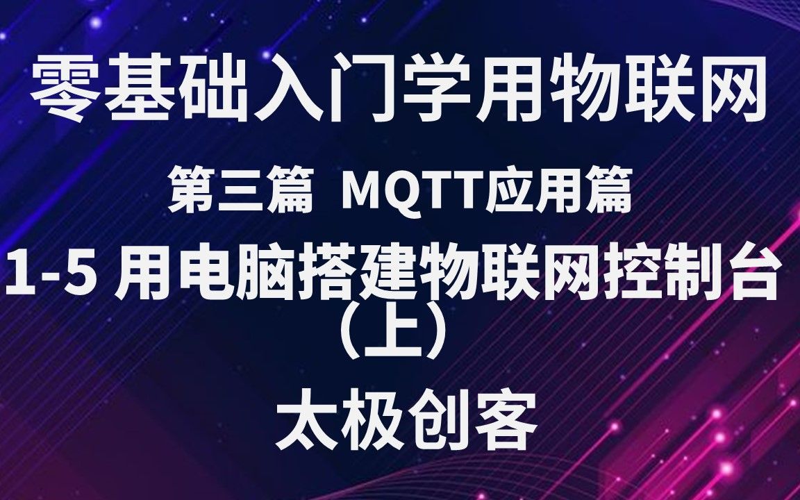 【太极创客】零基础入门学用物联网  MQTT应用篇 315 用电脑搭建物联网控制台(上)哔哩哔哩bilibili